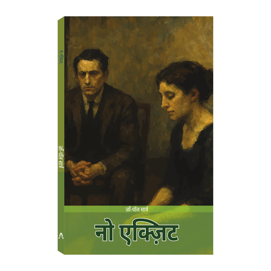 नो एक्ज़िट (No Exit) – जाँ-पॉल सार्त्र