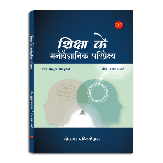 शिक्षा के मनोवैज्ञानिक परिप्रेक्ष्य (Psychological Perspectives of Education)