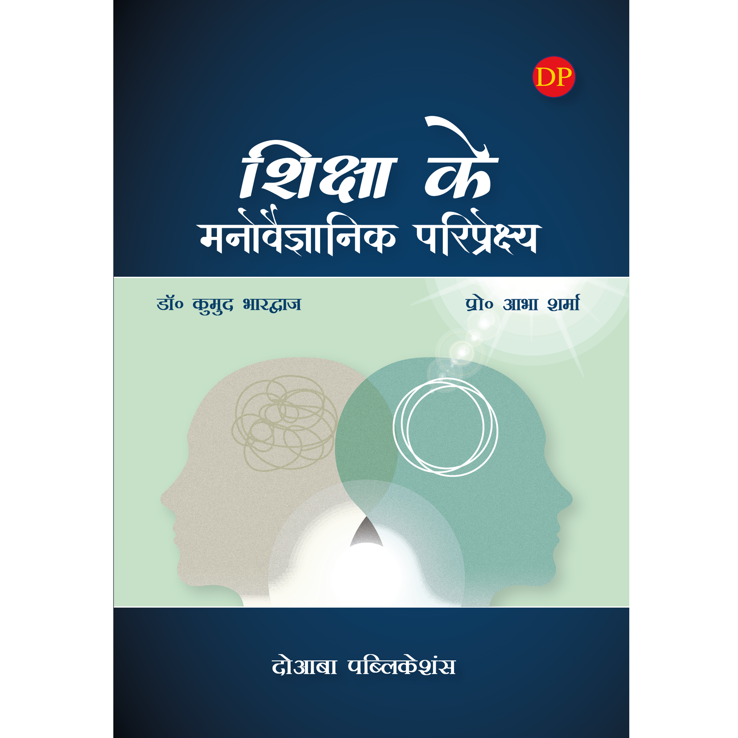 शिक्षा के मनोवैज्ञानिक परिप्रेक्ष्य (Psychological Perspectives of Education)