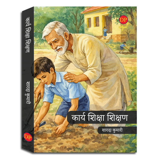 कार्य शिक्षा शिक्षण | Work Education | Karya Shiksha Shikshan